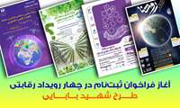 فراخوان ثبت‌نام چهار رویداد رقابتی در قالب طرح شهید بابایی