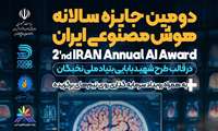 برگزاری جایزه سالانه‌ی هوش مصنوعی ایران (iAAA)