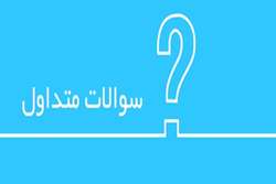 پرسشگان| شیوه‌نامه شناسایی استعدادهای برتر به منظور جذب در دستگاه­‌های اجرایی کشور 