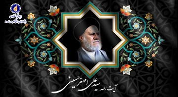 به مناسبت رحلت عالم وارسته علم و اخلاق، آیت الله سید علی اصغر حسینی