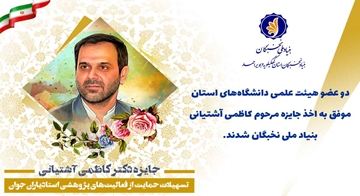 دو عضو هیئت علمی دانشگاه‌های استان موفق به اخذ جایزه مرحوم کاظمی آشتیانی بنیاد ملی نخبگان شدند.