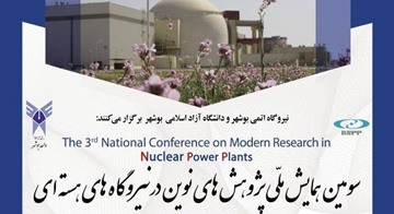«سومین همایش ملی پژوهش‌های نوین در نیروگاه‌های هسته‌ای» برگزار می‌شود